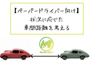 【ペーパードライバー向け】 状況に応じた 車間距離を考える