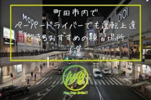 町田市内で ペーパードライバーでも 運転上達できる おすすめの練習場所 6選