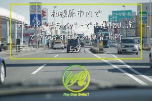 相模原市ってどんなところ？ ペーパードライバーでも 運転が上達できそうな おすすめの練習場所5選