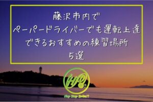 藤沢市内で ペーパードライバーでも運転上達できるおすすめの練習場所 ５選