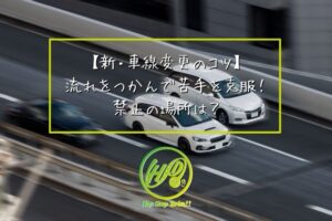 車線変更アイキャッチ