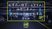 駐車場の練習におすすめ！神奈川県内の無料利用可能な駐車場まとめ (3)