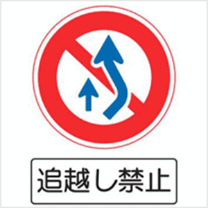 追い越し禁止