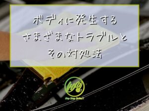 マイカーボディに発生する さまざまなトラブルとその対処法