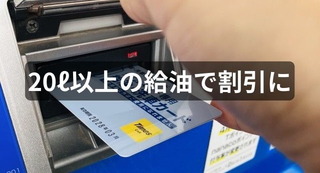 給油洗車カードで割引