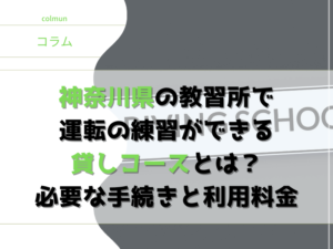 神奈川県の教習所で運転の練習ができる貸しコースとは？必要な手続きと利用料金