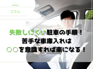 ペーパードライバーでも 失敗しにくい駐車の手順 ！苦手な車庫入れがラクに