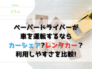 ペーパードライバーが車を運転するならカーシェアとレンタカーどちらがいい？利用しやすさを比較してみた