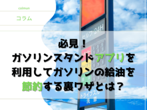 必見！ガソリンスタンドアプリを利用してガソリンの給油を節約する裏ワザとは？