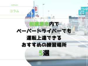 相模原市ってどんなところ？ ペーパードライバーでも 運転が上達できそうな おすすめの練習場所5選