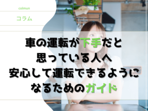 車の運転が 下手だと思っている人へ 安心して運転できるように なるためのガイド