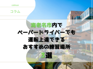 海老名市内で ペーパードライバーでも 運転上達できる おすすめの練習場所 ３選