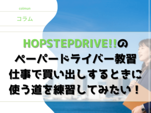 HOP STEP DRIVE !!の ペーパードライバー教習 仕事で買い出しするときに 使う道を練習してみたい！