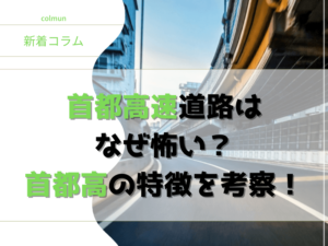 首都高速道路はなぜ怖い？首都高の特徴を考察！