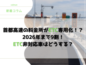 首都高速の料金所がETC専用化！？2026年まで9割！ETC非対応車はどうする？