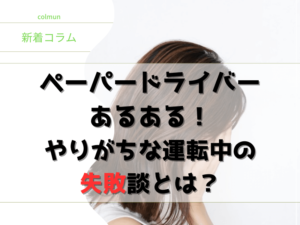 ペーパードライバーあるある！やりがちな運転中の失敗談とは？