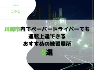 川﨑市内でペーパードライバーでも運転上達できるおすすめの練習場所5選