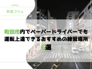 町田市内でペーパードライバーでも運転上達できるおすすめの練習場所6選