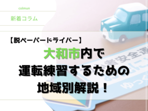 【脱ペーパードライバー】大和市内で運転練習するための地域別解説！