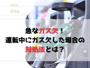 急なガス欠！運転中にガス欠した場合の対処法とは？