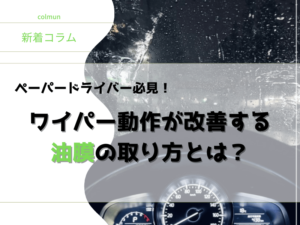 ペーパードライバー必見！ワイパー動作が改善する油膜の取り方とは？