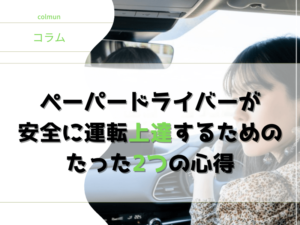 安全に運転を上達するための たった2つの心得