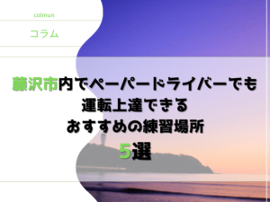 藤沢市内で ペーパードライバーでも運転上達できるおすすめの練習場所 ５選