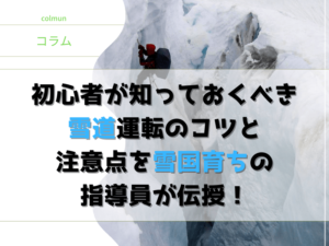 初心者が知っておくべき 雪道運転のコツと注意点を 雪国育ちの指導員が伝授！アイキャッチ