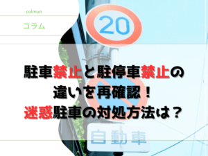 駐車禁止と駐停車禁止の違いを再確認！アイキャッチ